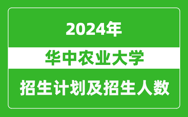 華中農業大學2024年在河南的招生計劃和招生人數