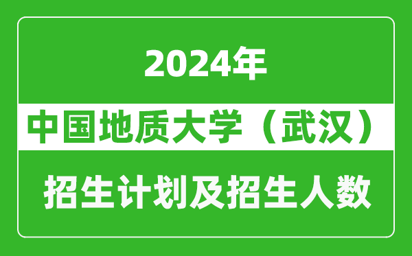 中國地質(zhì)大學(xué)(武漢)2024年在河南的招生計(jì)劃和招生人數(shù)
