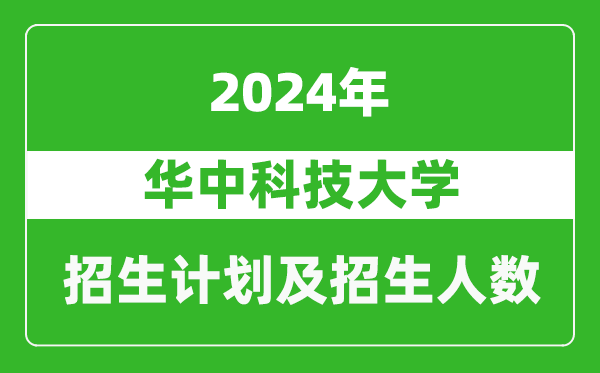 華中科技大學2024年在河南的招生計劃和招生人數
