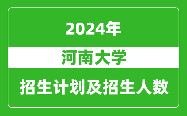 河南大學2024年在河南的招生計劃和招生人數