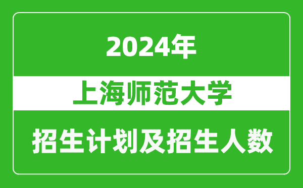 上海師范大學2024年在河南的招生計劃和招生人數