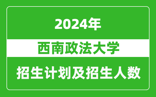 西南政法大學2024年在河南的招生計劃和招生人數