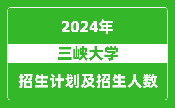 三峽大學2024年在河南的招生計劃和招生人數