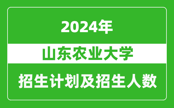 山東農業(yè)大學2024年在河南的招生計劃和招生人數