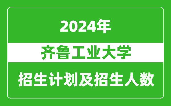 齊魯工業大學2024年在河南的招生計劃和招生人數