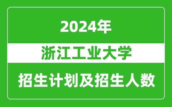 浙江工業(yè)大學2024年在河南的招生計劃和招生人數(shù)