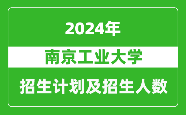 南京工業大學2024年在河南的招生計劃和招生人數