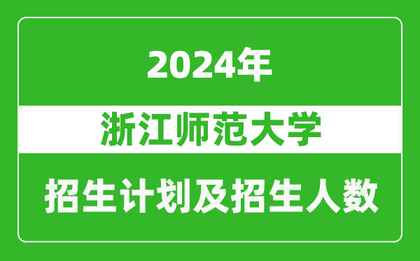 浙江師范大學2024年在河南的招生計劃和招生人數