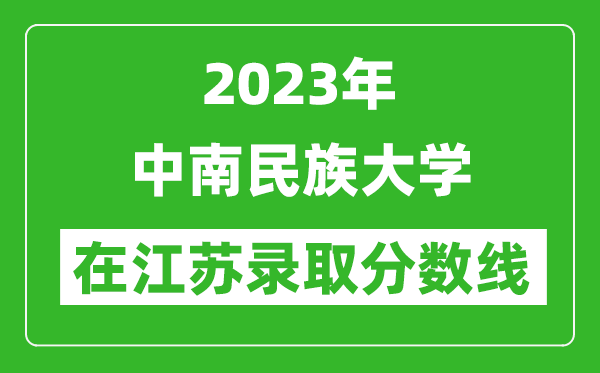 2023年中南民族大學在江蘇錄取分數線一覽表(含錄取位次)