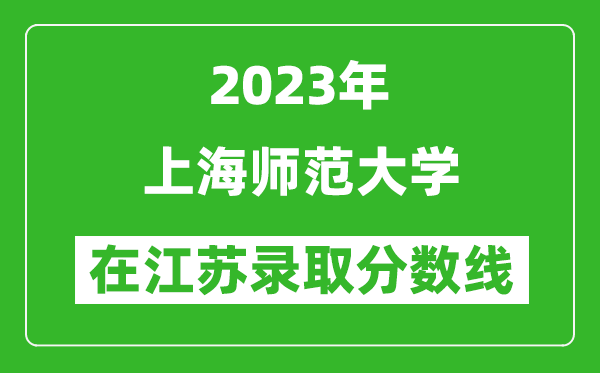 2023年上海師范大學在江蘇錄取分數線一覽表(含錄取位次)