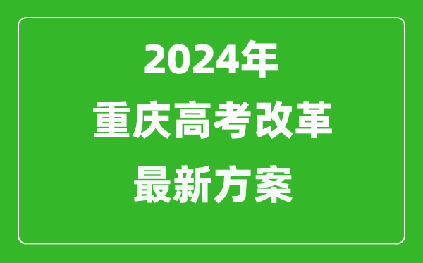 2024年重慶高考改革最新方案,重慶2024高考模式是什么?