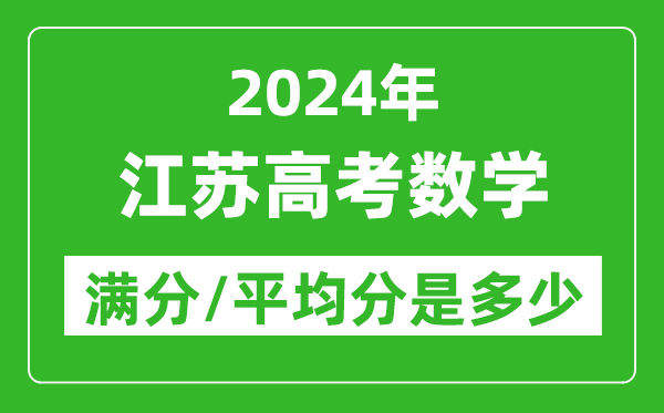 2024年江蘇高考數學滿分多少,江蘇高考數學平均分是多少？