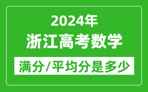 2024年浙江高考數學滿分多少,浙江高考數學平均分是多少？