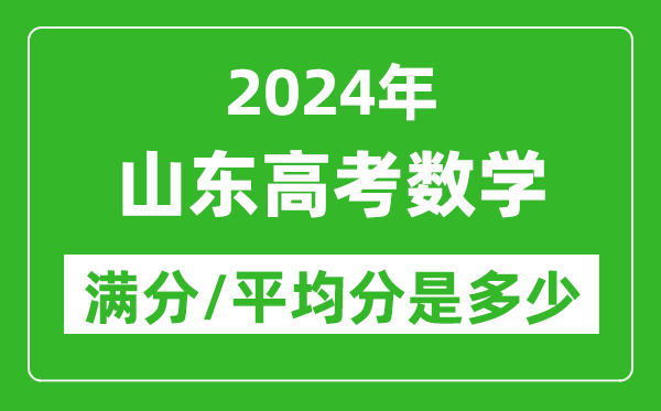 2024年山東高考數(shù)學(xué)滿(mǎn)分多少,山東高考數(shù)學(xué)平均分是多少？