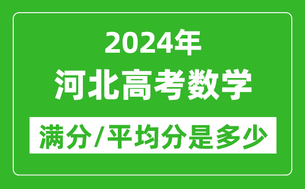 2024年河北高考數學滿分多少,河北高考數學平均分是多少？