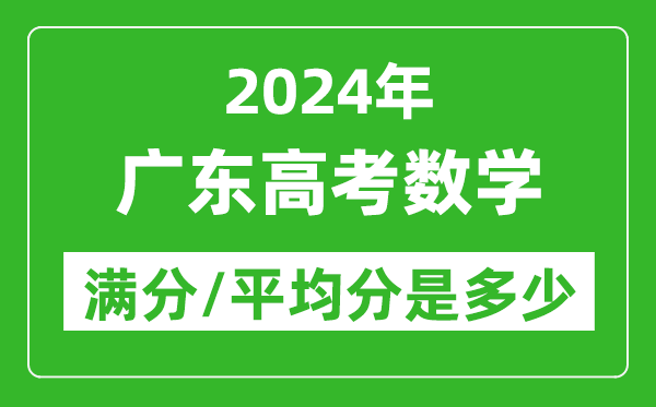 2024年廣東高考數學滿分多少,廣東高考數學平均分是多少？
