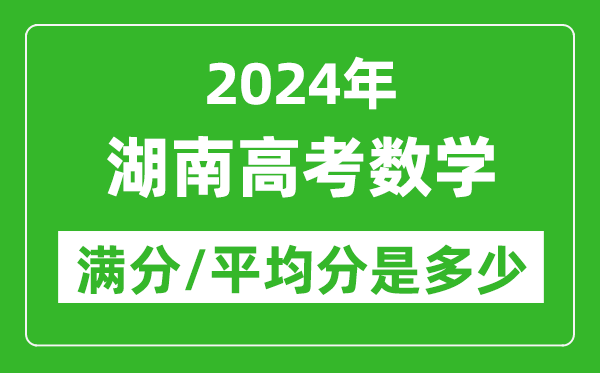 2024年湖南高考數學滿分多少,湖南高考數學平均分是多少？