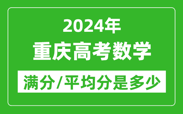 2024年重慶高考數學滿分多少,重慶高考數學平均分是多少？