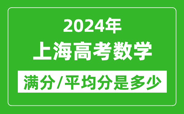 2024年上海高考數學滿分多少,上海高考數學平均分是多少？