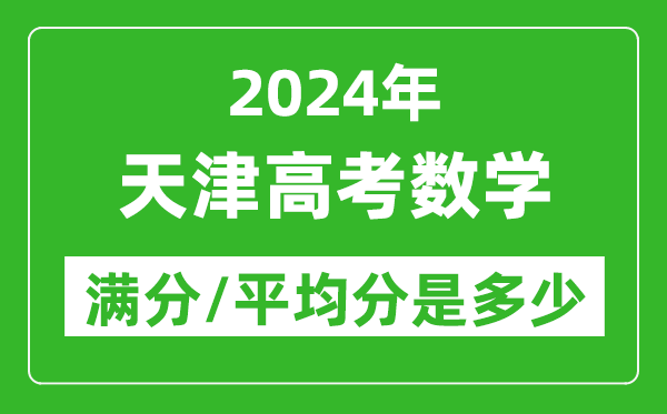 2024年天津高考數學滿分多少,天津高考數學平均分是多少?