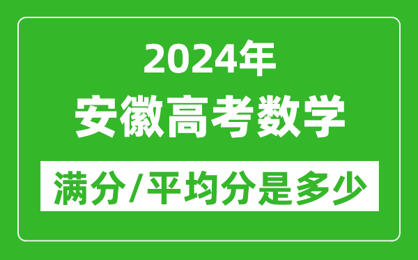 2024年安徽高考數學滿分多少,安徽高考數學平均分是多少？