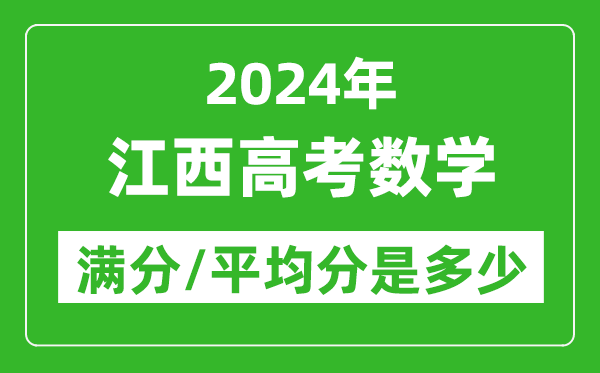 2024年江西高考數學滿分多少,江西高考數學平均分是多少？