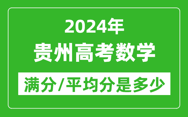 2024年貴州高考數(shù)學滿分多少,貴州高考數(shù)學平均分是多少?
