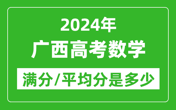 2024年廣西高考數學滿分多少,廣西高考數學平均分是多少？
