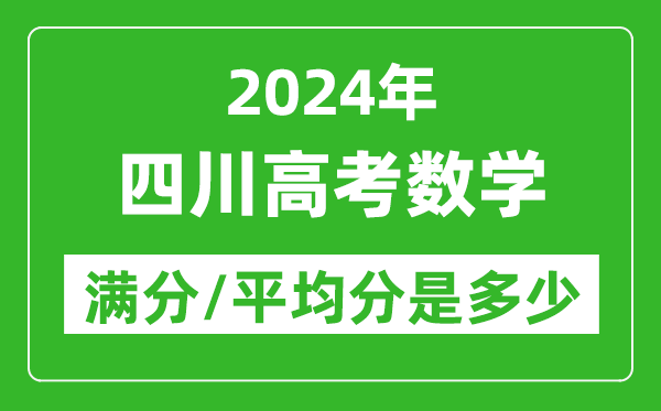 2024年四川高考數學滿分多少,四川高考數學平均分是多少？