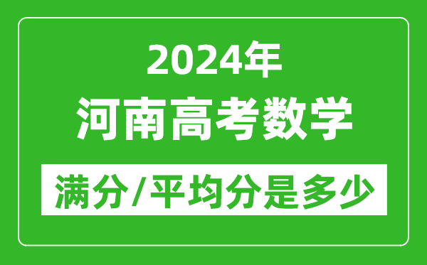 2024年河南高考數學滿分多少,河南高考數學平均分是多少？