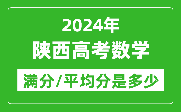 2024年陜西高考數學滿分多少,陜西高考數學平均分是多少？