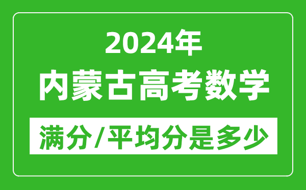 2024年內蒙古高考數學滿分多少,內蒙古高考數學平均分是多少？