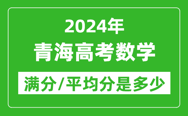 2024年青海高考數學滿分多少,青海高考數學平均分是多少？