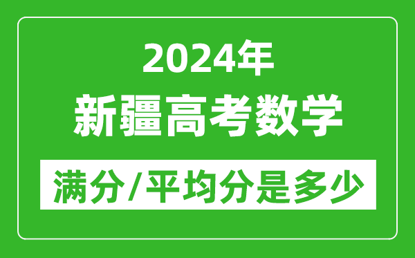2024年新疆高考數(shù)學滿分多少,新疆高考數(shù)學平均分是多少？