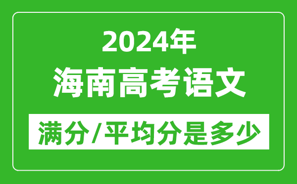 2024年海南高考語文滿分多少,海南高考語文平均分是多少？