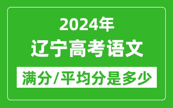 2024年遼寧高考語文滿分多少,遼寧高考語文平均分是多少？