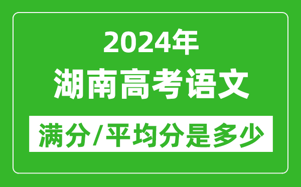 2024年湖南高考語文滿分多少,湖南高考語文平均分是多少？