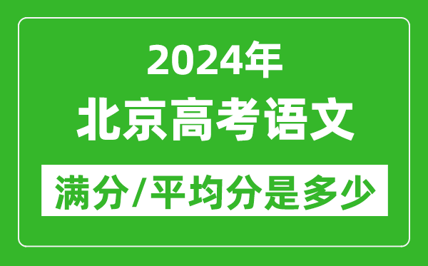 2024年北京高考語文滿分多少,北京高考語文平均分是多少？