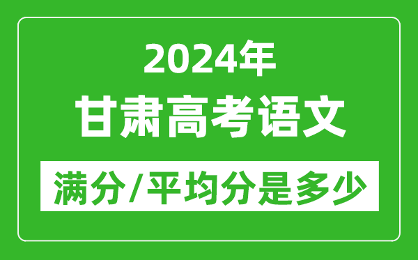 2024年甘肅高考語文滿分多少,甘肅高考語文平均分是多少?