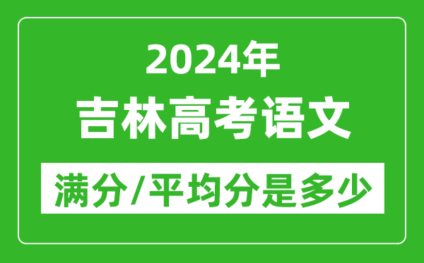 2024年吉林高考語文滿分多少,吉林高考語文平均分是多少？