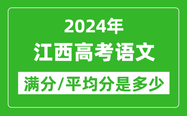 2024年江西高考語文滿分多少,江西高考語文平均分是多少?