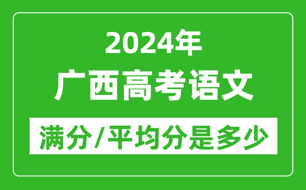 2024年廣西高考語文滿分多少,廣西高考語文平均分是多少？