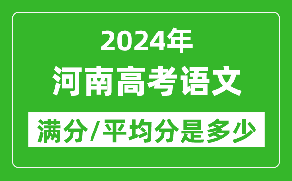 2024年河南高考語文滿分多少,河南高考語文平均分是多少？