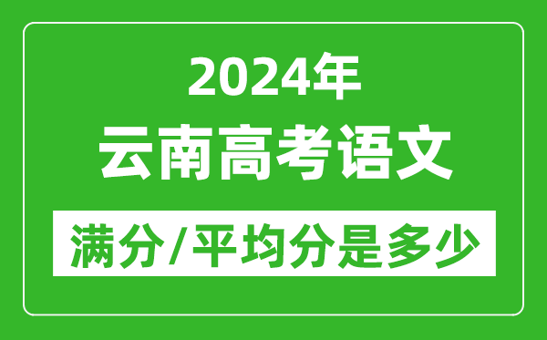 2024年云南高考語文滿分多少,云南高考語文平均分是多少？