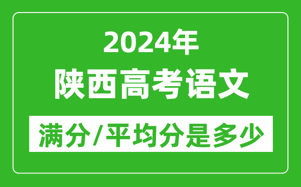 2024年陜西高考語文滿分多少,陜西高考語文平均分是多少？