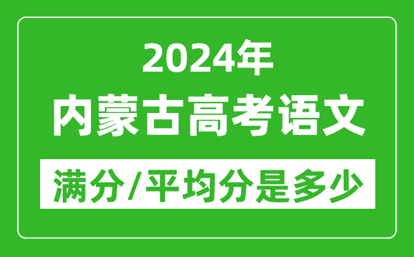 2024年內蒙古高考語文滿分多少,內蒙古高考語文平均分是多少？