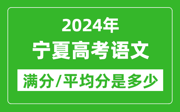 2024年寧夏高考語文滿分多少,寧夏高考語文平均分是多少？
