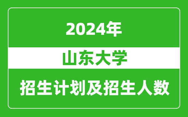 山東大學2024年在河南的招生計劃和招生人數