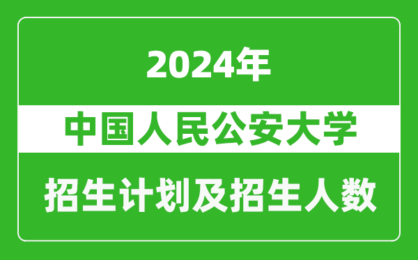中國人民公安大學2024年在海南的招生計劃及招生人數