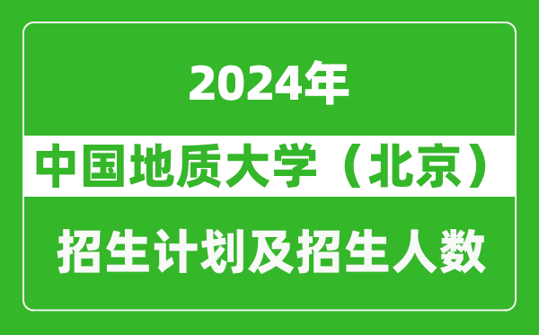 中國地質大學(北京)2024年在寧夏的招生計劃及招生人數